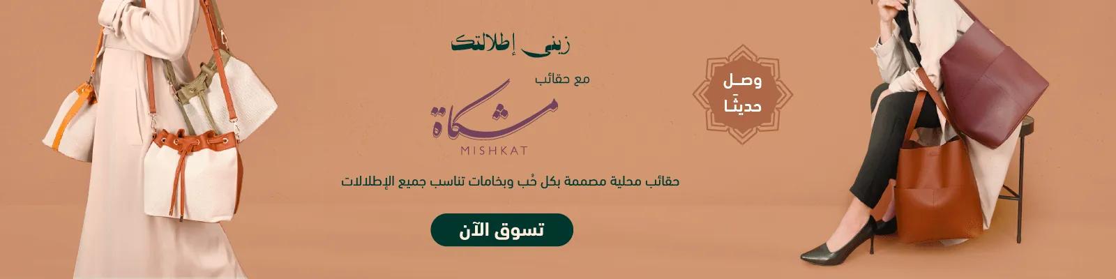 Mishkat Bags Web