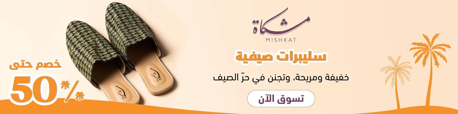  mishkat slippers nov2025 web