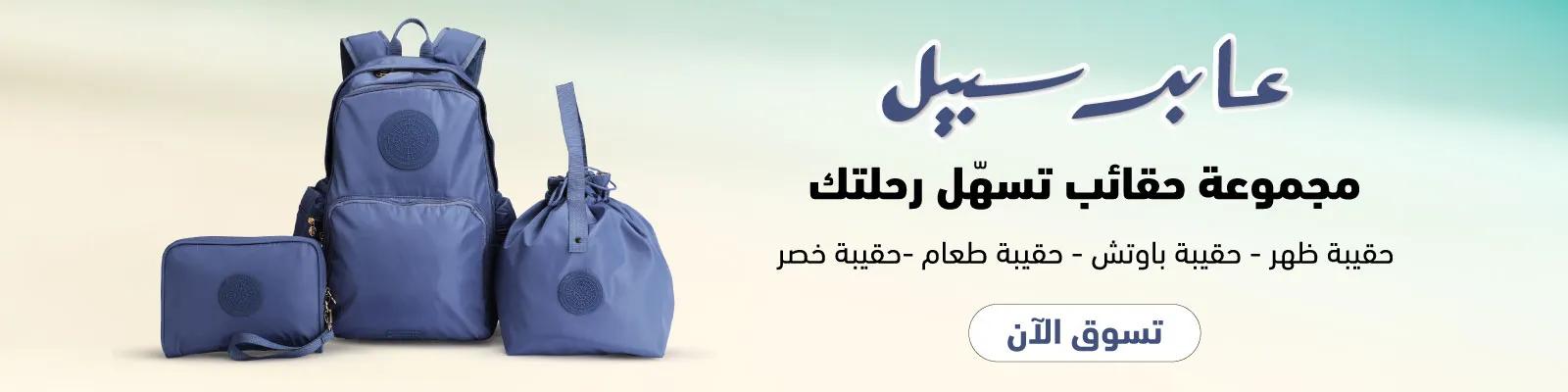 bags set aabir-sabeel nov2025 web