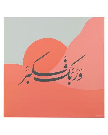 من معدن الإنسان بوستر وربك فكبر - 30×30 سم